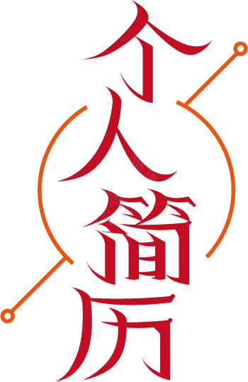 个人简历