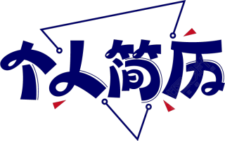 个人简历艺术字