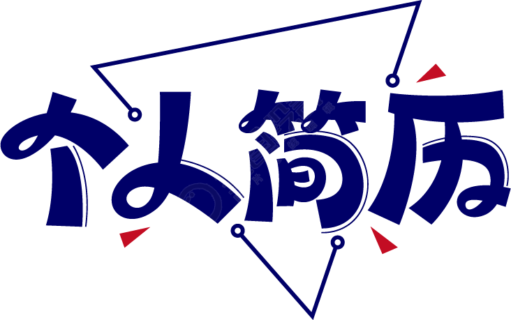 个人简历艺术字
