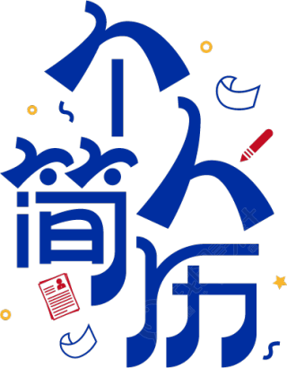 个人简历创意艺术字