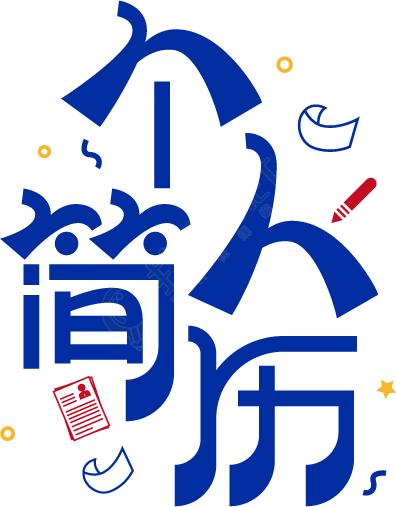 个人简历创意艺术字