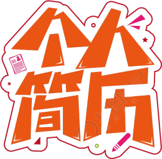 个人简历
