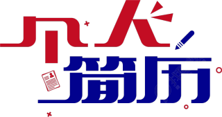个人简历红蓝撞色艺术字