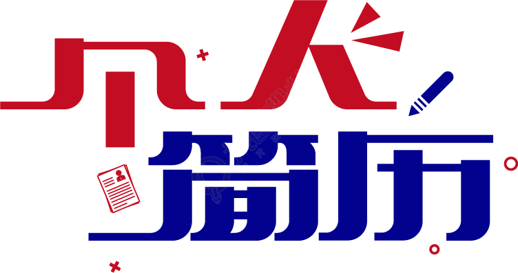 个人简历红蓝撞色艺术字