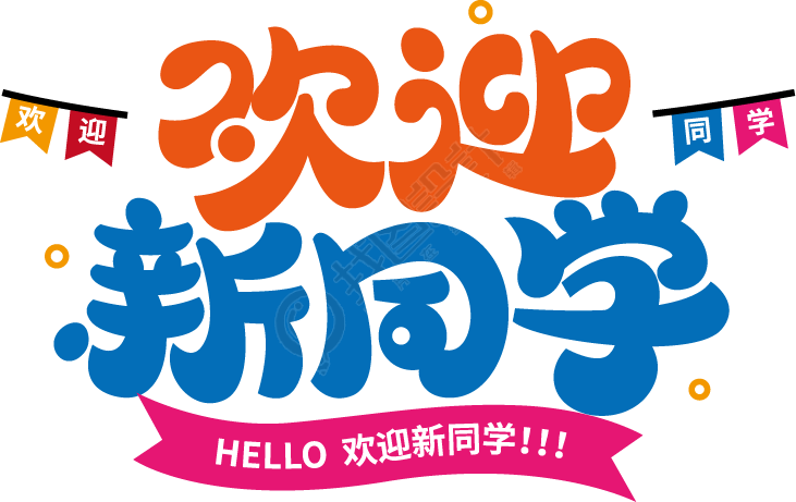 欢迎新同学