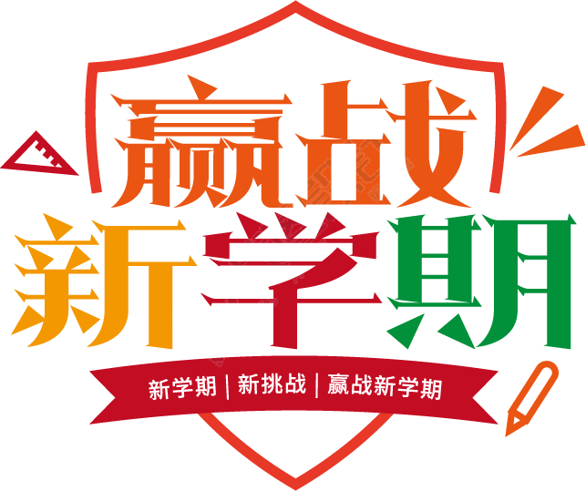 赢战新学期