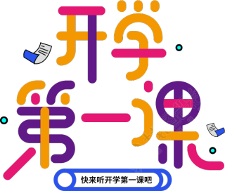 开学第一课