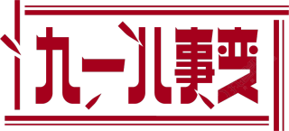 九一八事变
