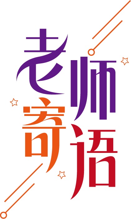 老师寄语