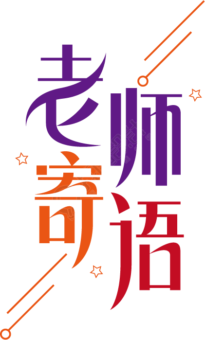 老师寄语