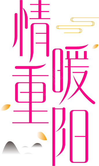 情暖重阳