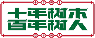 十年树木百年树人