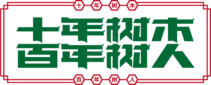 十年树木百年树人