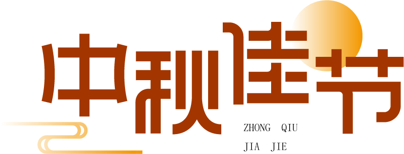 中秋佳节