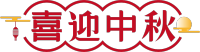 喜迎中秋