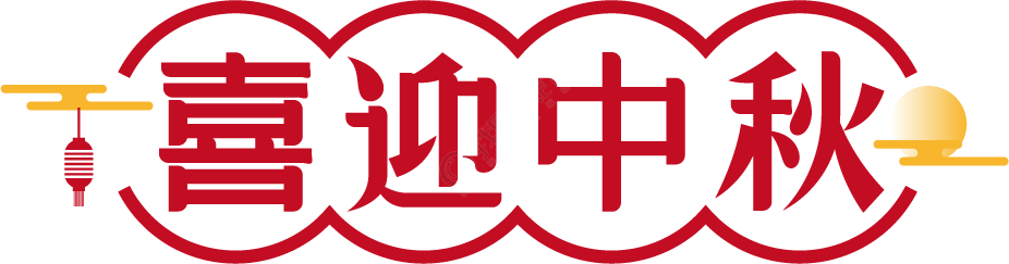 喜迎中秋