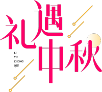礼遇中秋