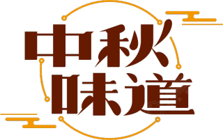 中秋味道