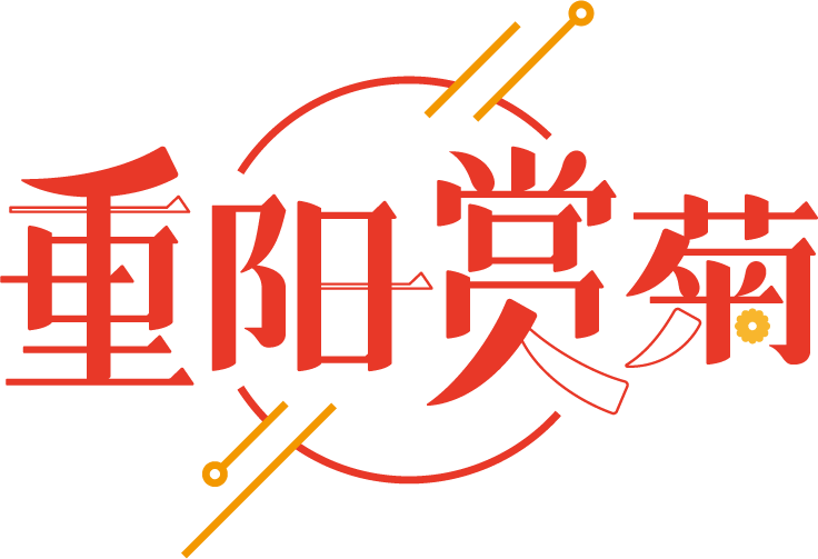 重阳赏菊