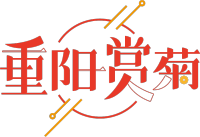 重阳赏菊