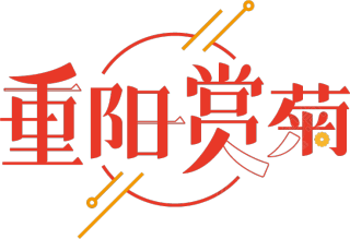 重阳赏菊