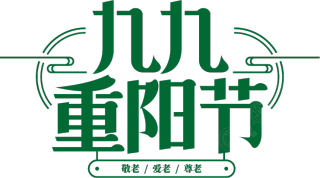 九九重阳节