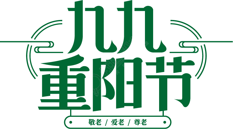 九九重阳节