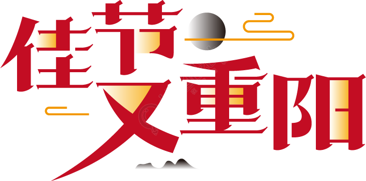 佳节又重阳