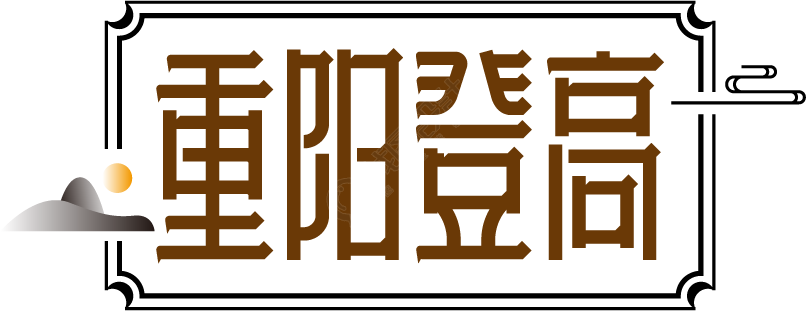 重阳登高