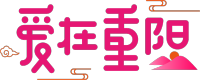 爱在重阳