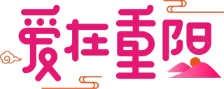 爱在重阳
