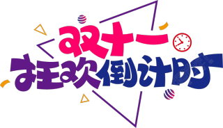 双十一狂欢倒计时