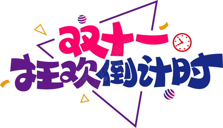 双十一狂欢倒计时