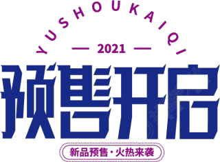 预售开启
