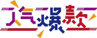 人气爆款