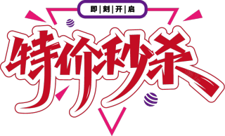 特价秒杀