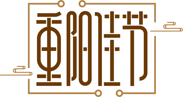重阳佳节