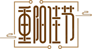 重阳佳节