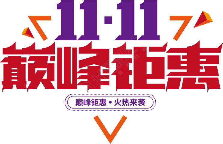 双十一巅峰钜惠