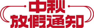 中秋放假通知
