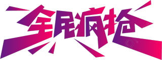 全民疯抢