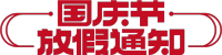 国庆节放假通知