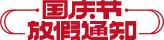 国庆节放假通知