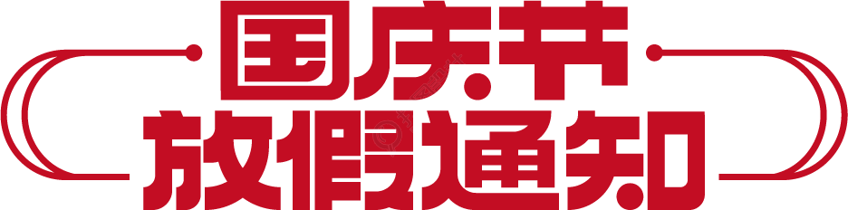 国庆节放假通知