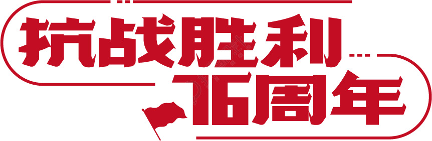 抗战胜利76周年