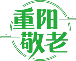 重阳敬老