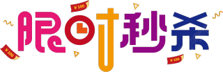 限时秒杀