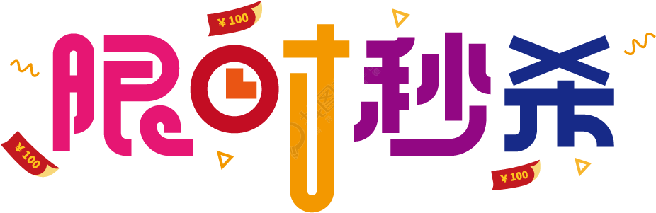 限时秒杀