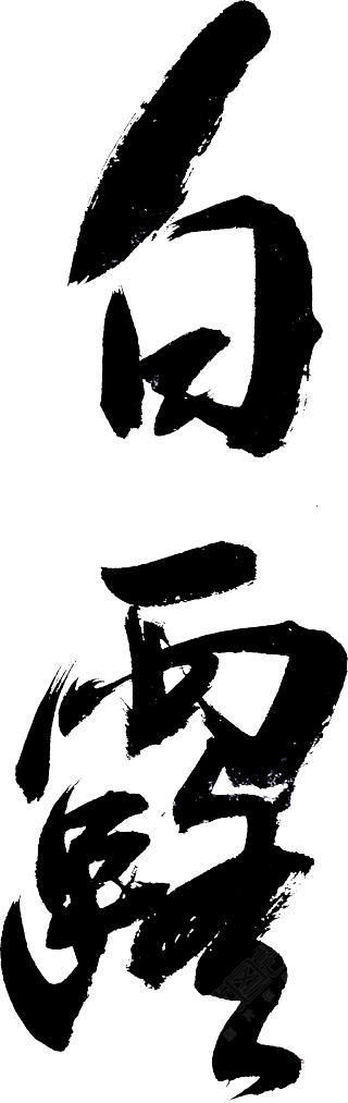 白露