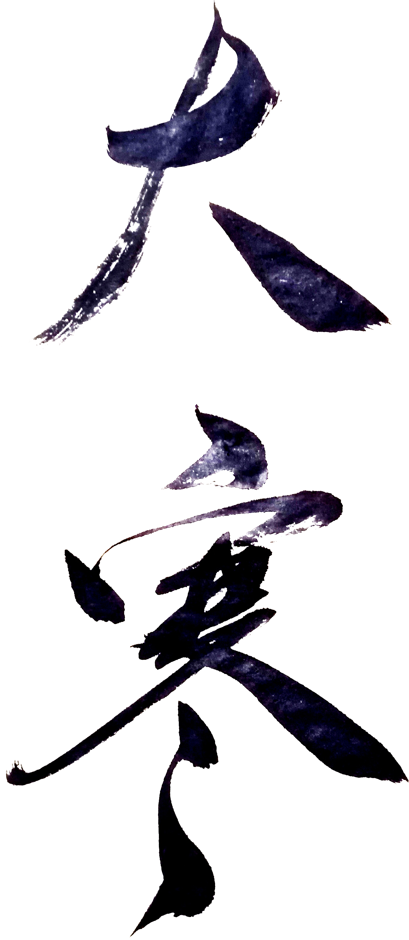 大寒